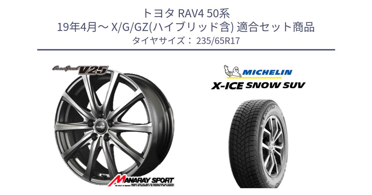 トヨタ RAV4 50系 19年4月～ X/G/GZ(ハイブリッド含) 用セット商品です。MID EuroSpeed ユーロスピード V25 ホイール 17インチ と X-ICE SNOW エックスアイススノー SUV XICE SNOW SUV 2024年製 スタッドレス 正規品 235/65R17 の組合せ商品です。