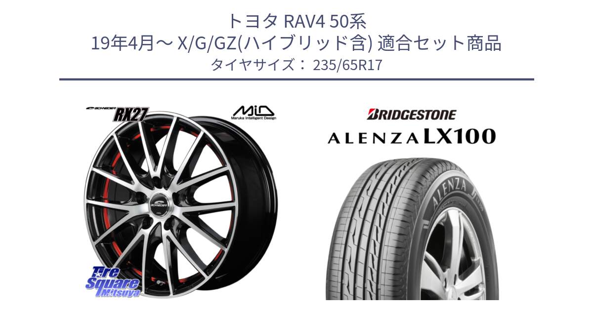 トヨタ RAV4 50系 19年4月～ X/G/GZ(ハイブリッド含) 用セット商品です。MID SCHNEIDER シュナイダー RX27 RX-27 ホイール 4本 17インチ と ALENZA アレンザ LX100  サマータイヤ 235/65R17 の組合せ商品です。