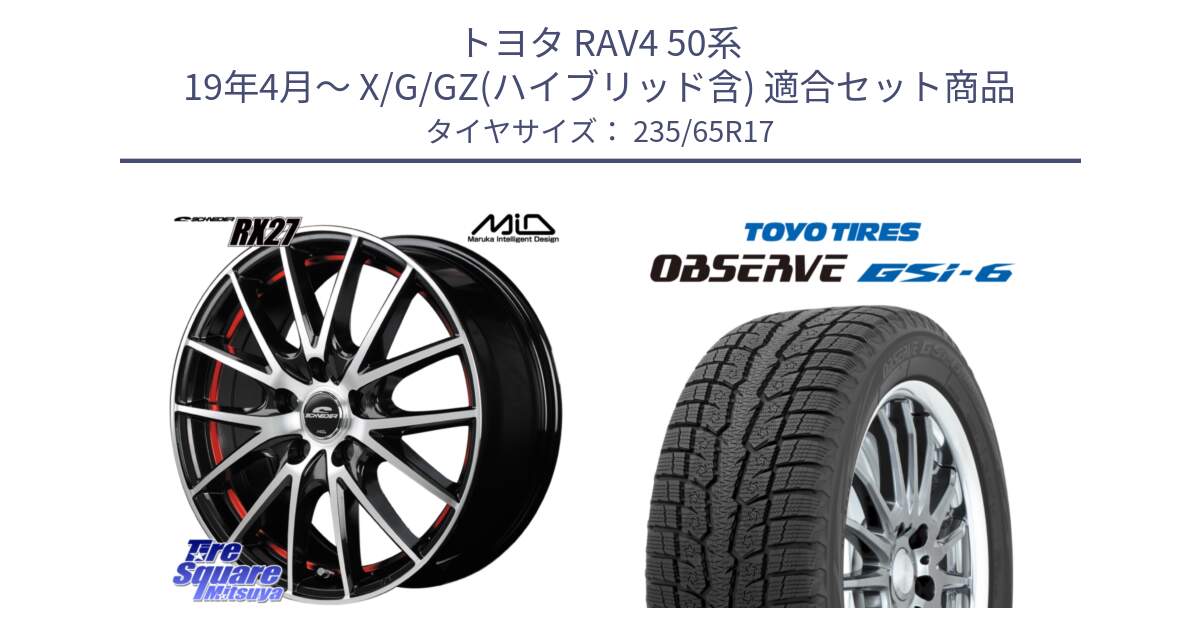 トヨタ RAV4 50系 19年4月～ X/G/GZ(ハイブリッド含) 用セット商品です。MID SCHNEIDER シュナイダー RX27 RX-27 ホイール 4本 17インチ と OBSERVE GSi-6 Gsi6 スタッドレス 235/65R17 の組合せ商品です。