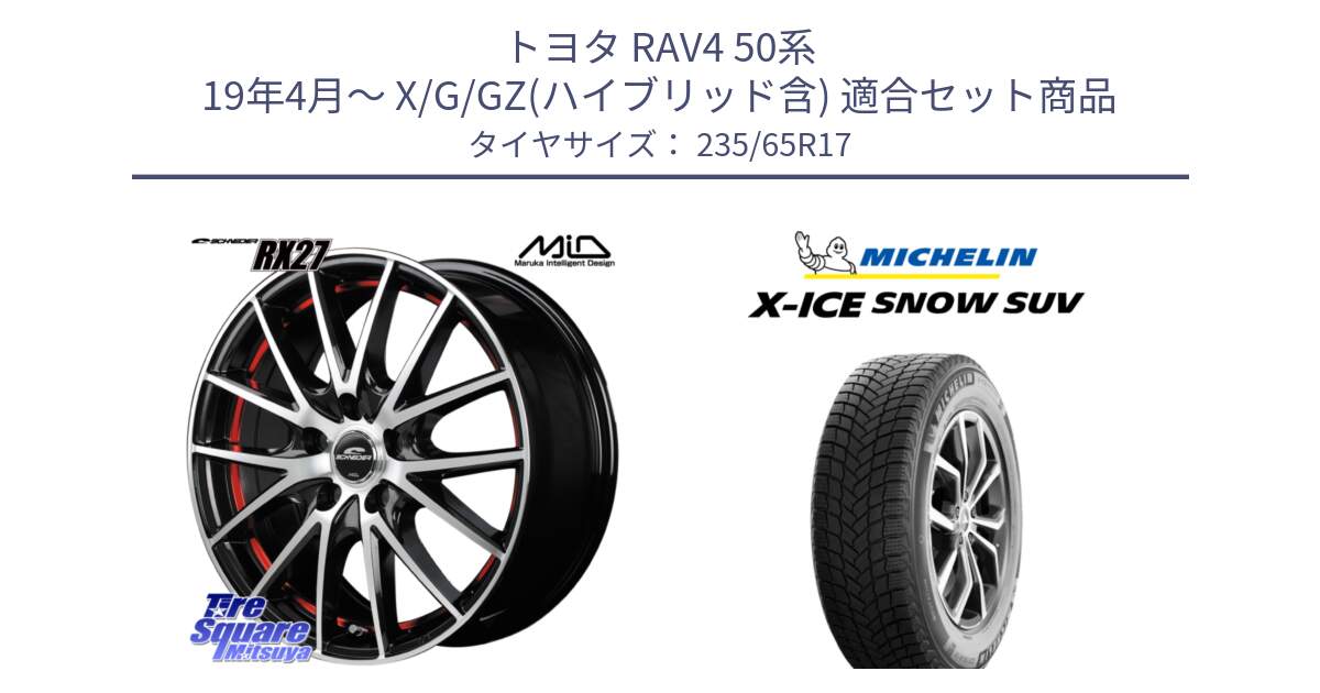 トヨタ RAV4 50系 19年4月～ X/G/GZ(ハイブリッド含) 用セット商品です。MID SCHNEIDER シュナイダー RX27 RX-27 ホイール 4本 17インチ と X-ICE SNOW エックスアイススノー SUV XICE SNOW SUV 2024年製 スタッドレス 正規品 235/65R17 の組合せ商品です。