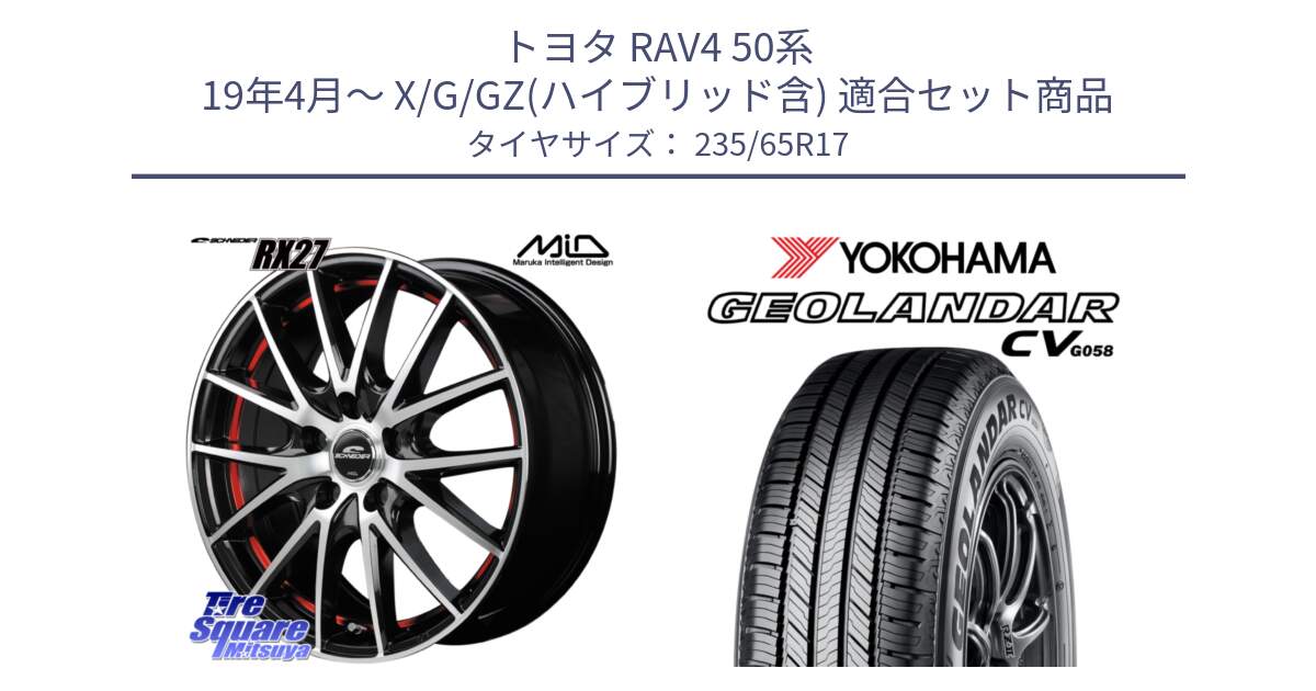 トヨタ RAV4 50系 19年4月～ X/G/GZ(ハイブリッド含) 用セット商品です。MID SCHNEIDER シュナイダー RX27 RX-27 ホイール 4本 17インチ と R5681 ヨコハマ GEOLANDAR CV G058 235/65R17 の組合せ商品です。