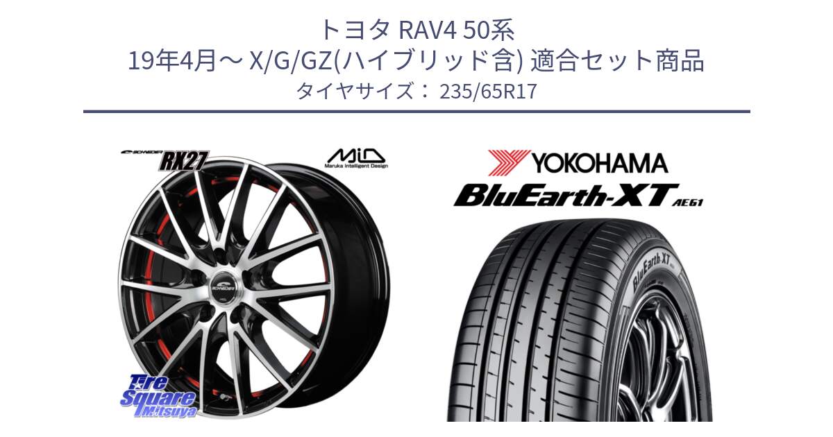 トヨタ RAV4 50系 19年4月～ X/G/GZ(ハイブリッド含) 用セット商品です。MID SCHNEIDER シュナイダー RX27 RX-27 ホイール 4本 17インチ と R5778 ヨコハマ BluEarth-XT AE61  235/65R17 の組合せ商品です。