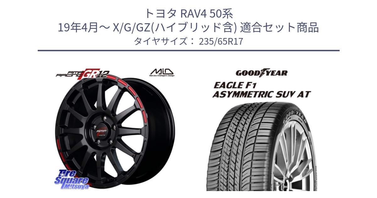 トヨタ RAV4 50系 19年4月～ X/G/GZ(ハイブリッド含) 用セット商品です。MID RMP RACING GR12 17インチ と 24年製 XL J LR EAGLE F1 ASYMMETRIC SUV AT ジャガー・ランドローバー承認 並行 235/65R17 の組合せ商品です。