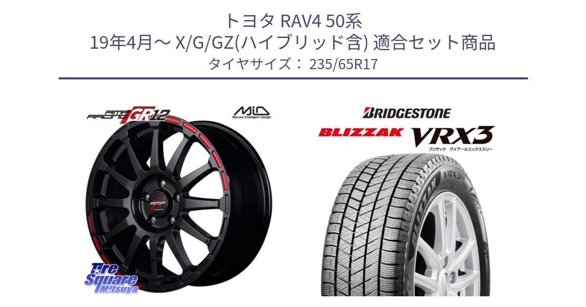 トヨタ RAV4 50系 19年4月～ X/G/GZ(ハイブリッド含) 用セット商品です。MID RMP RACING GR12 17インチ と ブリザック BLIZZAK VRX3 スタッドレス 235/65R17 の組合せ商品です。