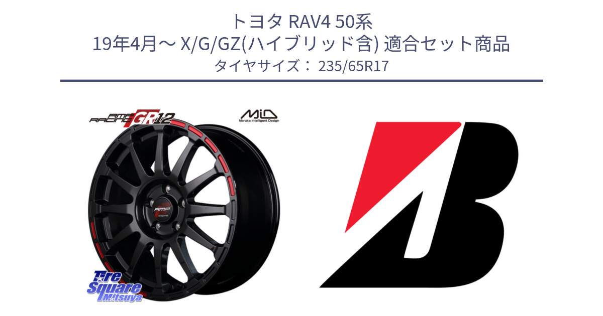 トヨタ RAV4 50系 19年4月～ X/G/GZ(ハイブリッド含) 用セット商品です。MID RMP RACING GR12 17インチ と DUELER H/P XL  新車装着 235/65R17 の組合せ商品です。