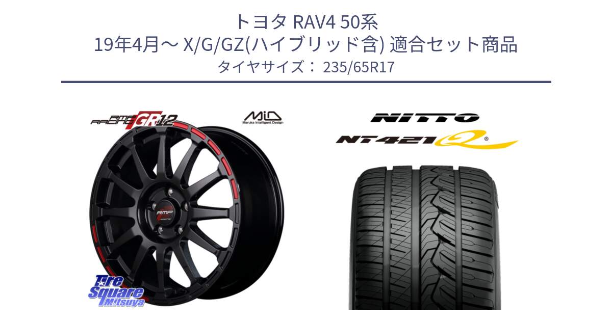 トヨタ RAV4 50系 19年4月～ X/G/GZ(ハイブリッド含) 用セット商品です。MID RMP RACING GR12 17インチ と ニットー NT421Q サマータイヤ 235/65R17 の組合せ商品です。