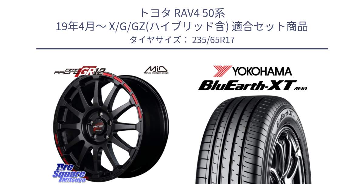 トヨタ RAV4 50系 19年4月～ X/G/GZ(ハイブリッド含) 用セット商品です。MID RMP RACING GR12 17インチ と R5778 ヨコハマ BluEarth-XT AE61  235/65R17 の組合せ商品です。