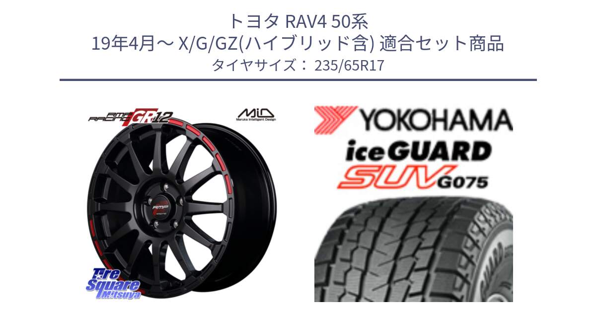 トヨタ RAV4 50系 19年4月～ X/G/GZ(ハイブリッド含) 用セット商品です。MID RMP RACING GR12 17インチ と R1584 iceGUARD SUV G075 アイスガード ヨコハマ スタッドレス 235/65R17 の組合せ商品です。