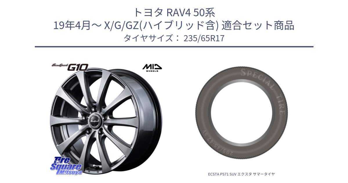 トヨタ RAV4 50系 19年4月～ X/G/GZ(ハイブリッド含) 用セット商品です。MID EuroSpeed G10 ホイール 17インチ と ECSTA PS71 SUV エクスタ サマータイヤ 235/65R17 の組合せ商品です。