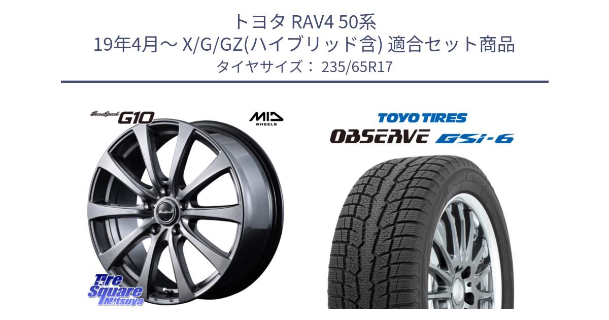 トヨタ RAV4 50系 19年4月～ X/G/GZ(ハイブリッド含) 用セット商品です。MID EuroSpeed G10 ホイール 17インチ と OBSERVE GSi-6 Gsi6 スタッドレス 235/65R17 の組合せ商品です。