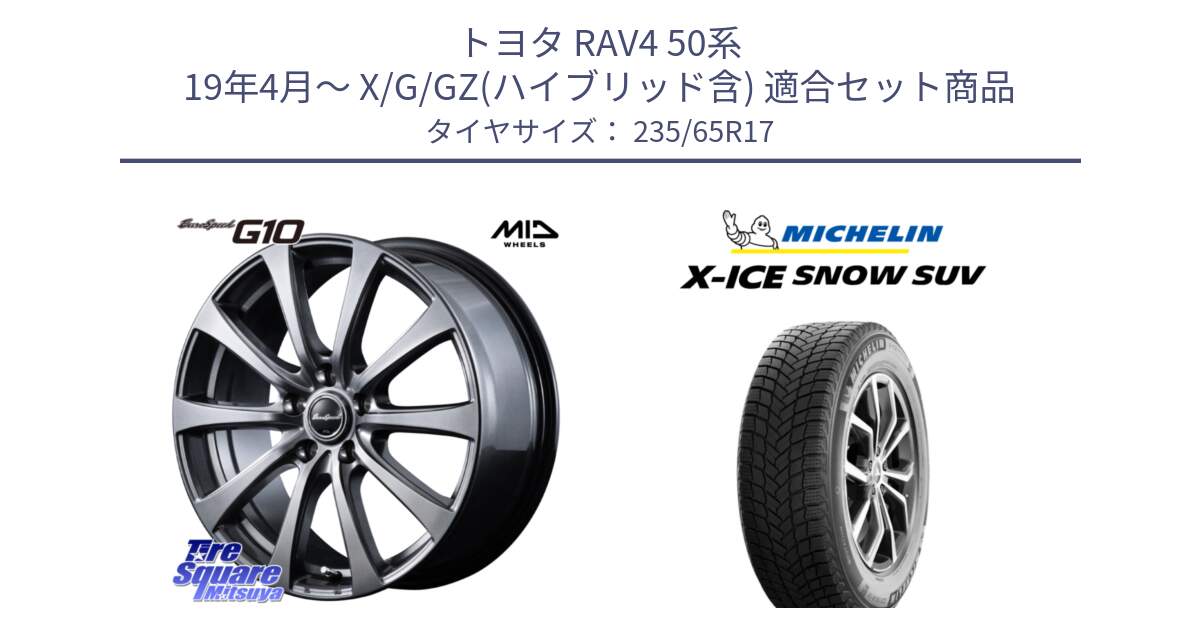 トヨタ RAV4 50系 19年4月～ X/G/GZ(ハイブリッド含) 用セット商品です。MID EuroSpeed G10 ホイール 17インチ と X-ICE SNOW エックスアイススノー SUV XICE SNOW SUV 2024年製 スタッドレス 正規品 235/65R17 の組合せ商品です。