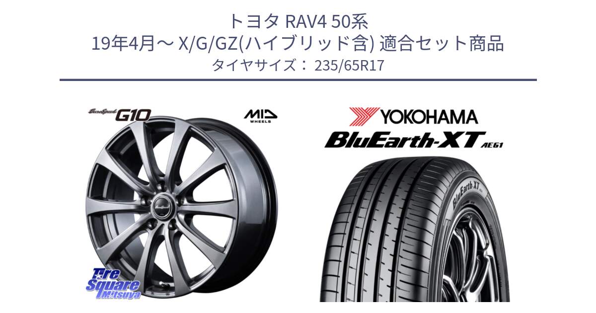 トヨタ RAV4 50系 19年4月～ X/G/GZ(ハイブリッド含) 用セット商品です。MID EuroSpeed G10 ホイール 17インチ と R5778 ヨコハマ BluEarth-XT AE61  235/65R17 の組合せ商品です。