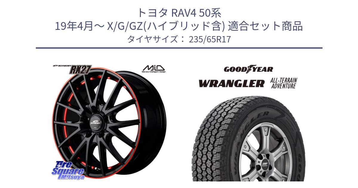 トヨタ RAV4 50系 19年4月～ X/G/GZ(ハイブリッド含) 用セット商品です。MID SCHNEIDER シュナイダー RX27 17インチ と 22年製 XL WRANGLER ALL-TERRAIN ADVENTURE 並行 235/65R17 の組合せ商品です。