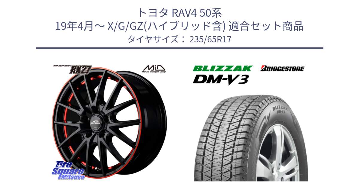 トヨタ RAV4 50系 19年4月～ X/G/GZ(ハイブリッド含) 用セット商品です。MID SCHNEIDER シュナイダー RX27 17インチ と ブリザック DM-V3 DMV3 スタッドレス 235/65R17 の組合せ商品です。