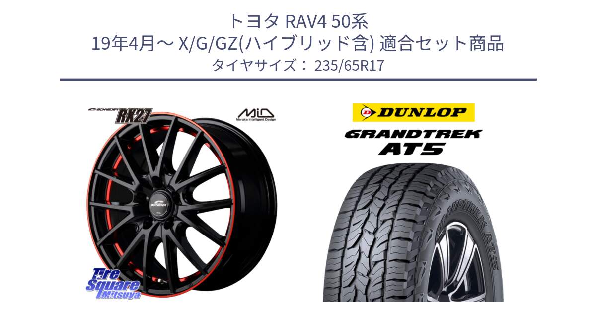 トヨタ RAV4 50系 19年4月～ X/G/GZ(ハイブリッド含) 用セット商品です。MID SCHNEIDER シュナイダー RX27 17インチ と ダンロップ グラントレック AT5 サマータイヤ 235/65R17 の組合せ商品です。