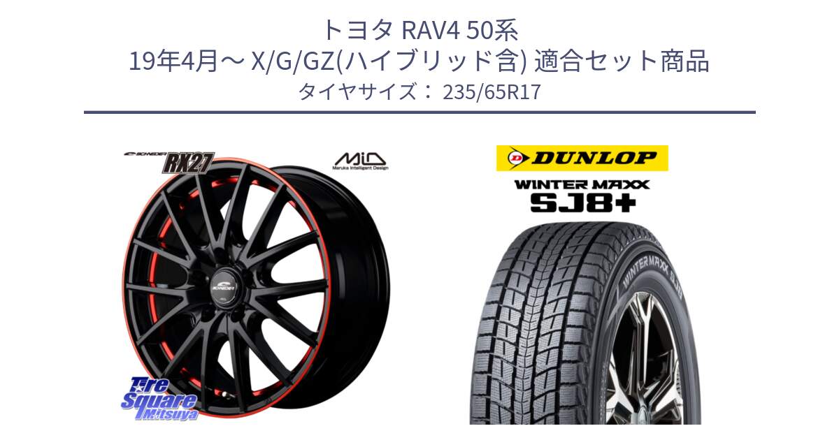 トヨタ RAV4 50系 19年4月～ X/G/GZ(ハイブリッド含) 用セット商品です。MID SCHNEIDER シュナイダー RX27 17インチ と WINTERMAXX SJ8+ ウィンターマックス SJ8プラス 235/65R17 の組合せ商品です。