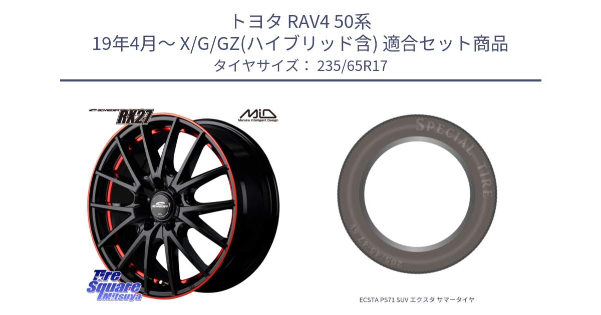 トヨタ RAV4 50系 19年4月～ X/G/GZ(ハイブリッド含) 用セット商品です。MID SCHNEIDER シュナイダー RX27 17インチ と ECSTA PS71 SUV エクスタ サマータイヤ 235/65R17 の組合せ商品です。