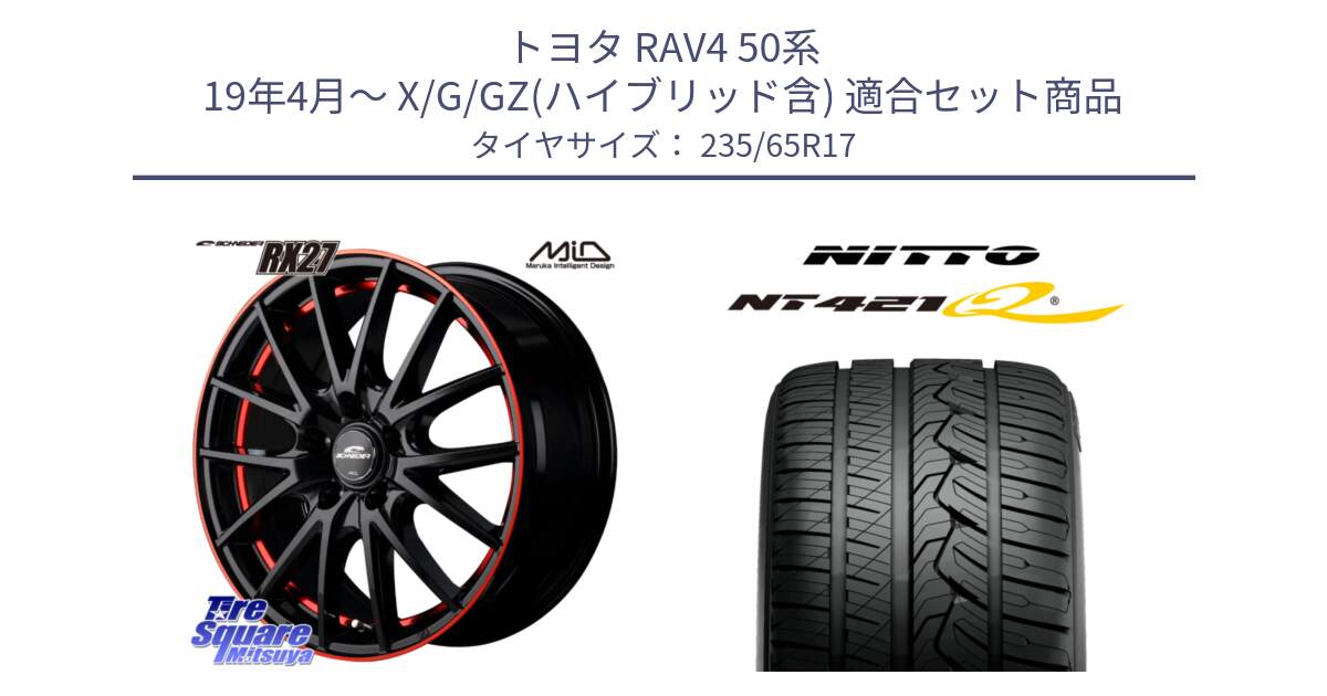 トヨタ RAV4 50系 19年4月～ X/G/GZ(ハイブリッド含) 用セット商品です。MID SCHNEIDER シュナイダー RX27 17インチ と ニットー NT421Q サマータイヤ 235/65R17 の組合せ商品です。