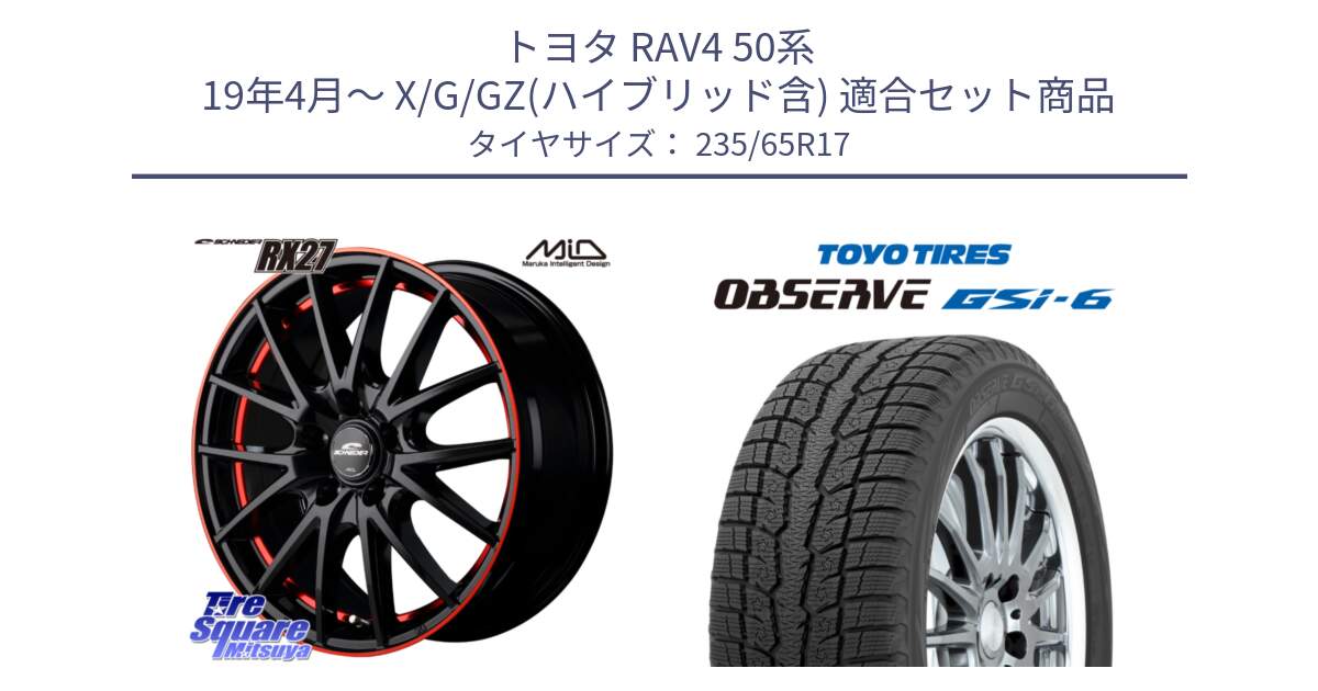 トヨタ RAV4 50系 19年4月～ X/G/GZ(ハイブリッド含) 用セット商品です。MID SCHNEIDER シュナイダー RX27 17インチ と OBSERVE GSi-6 Gsi6 スタッドレス 235/65R17 の組合せ商品です。