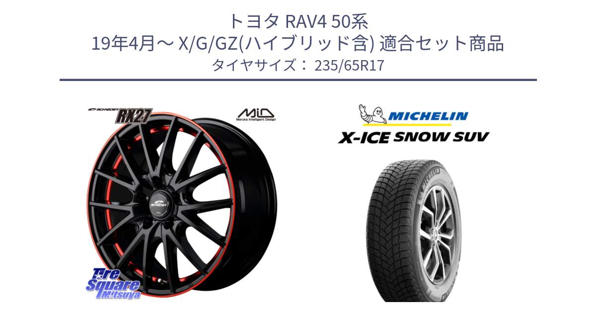 トヨタ RAV4 50系 19年4月～ X/G/GZ(ハイブリッド含) 用セット商品です。MID SCHNEIDER シュナイダー RX27 17インチ と X-ICE SNOW エックスアイススノー SUV XICE SNOW SUV 2024年製 スタッドレス 正規品 235/65R17 の組合せ商品です。