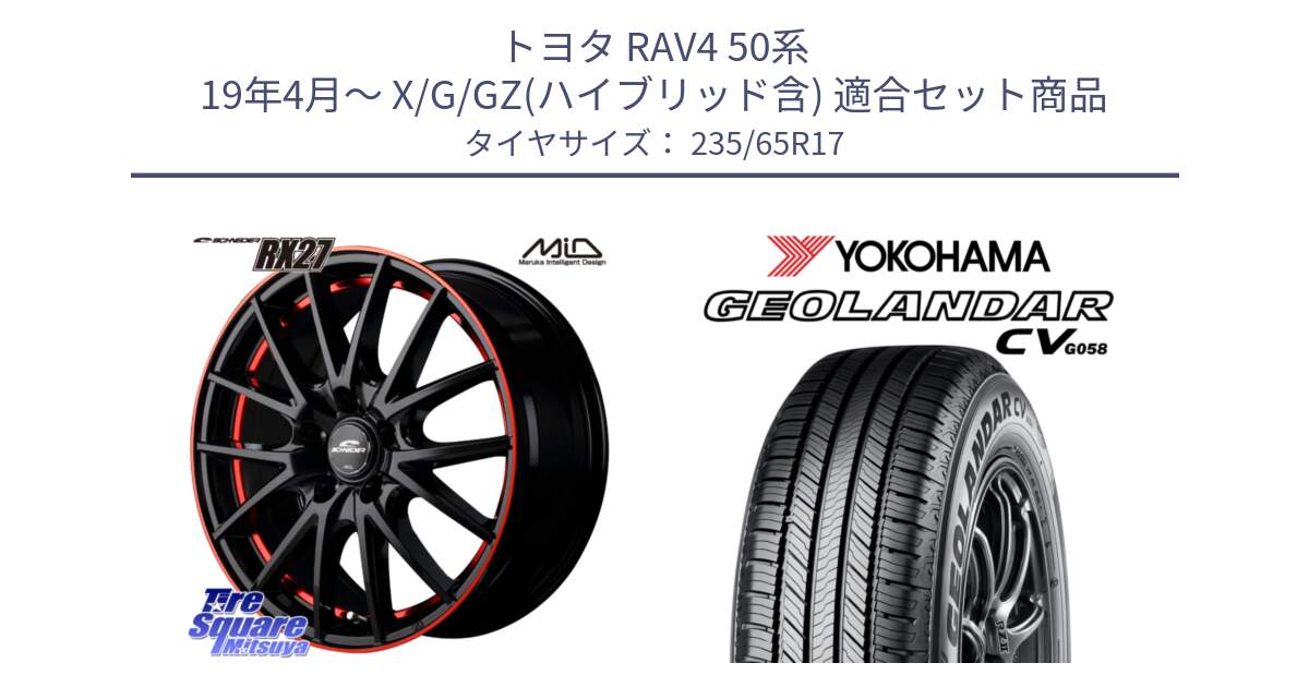 トヨタ RAV4 50系 19年4月～ X/G/GZ(ハイブリッド含) 用セット商品です。MID SCHNEIDER シュナイダー RX27 17インチ と R5681 ヨコハマ GEOLANDAR CV G058 235/65R17 の組合せ商品です。