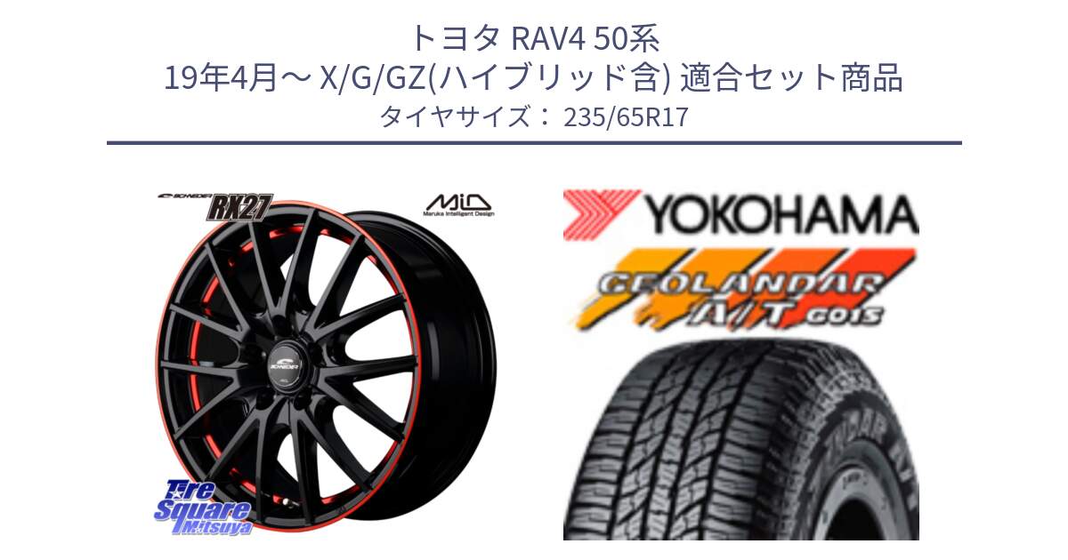 トヨタ RAV4 50系 19年4月～ X/G/GZ(ハイブリッド含) 用セット商品です。MID SCHNEIDER シュナイダー RX27 17インチ と R1138 ヨコハマ GEOLANDAR AT G015 A/T ブラックレター 235/65R17 の組合せ商品です。