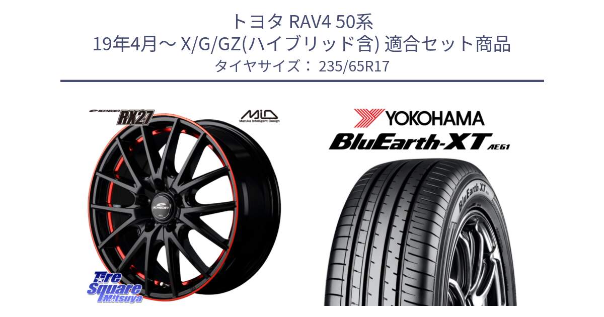 トヨタ RAV4 50系 19年4月～ X/G/GZ(ハイブリッド含) 用セット商品です。MID SCHNEIDER シュナイダー RX27 17インチ と R5778 ヨコハマ BluEarth-XT AE61  235/65R17 の組合せ商品です。