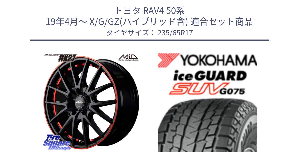 トヨタ RAV4 50系 19年4月～ X/G/GZ(ハイブリッド含) 用セット商品です。MID SCHNEIDER シュナイダー RX27 17インチ と R1584 iceGUARD SUV G075 アイスガード ヨコハマ スタッドレス 235/65R17 の組合せ商品です。