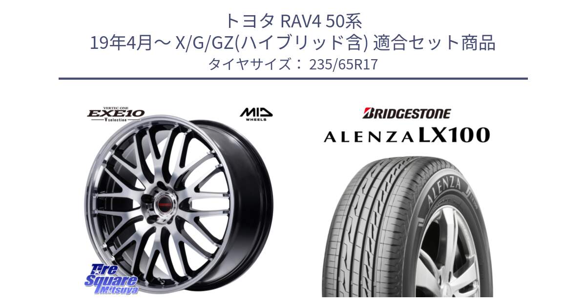 トヨタ RAV4 50系 19年4月～ X/G/GZ(ハイブリッド含) 用セット商品です。MID VERTEC ONE EXE10 Vselection ホイール 17インチ と ALENZA アレンザ LX100  サマータイヤ 235/65R17 の組合せ商品です。