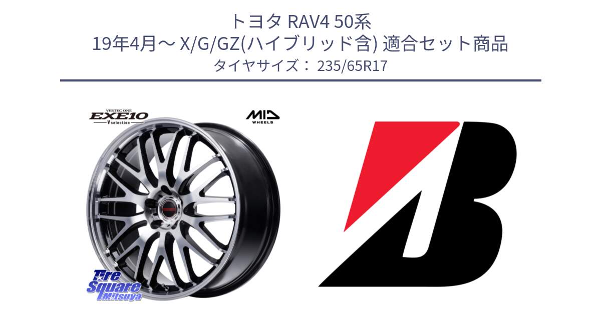 トヨタ RAV4 50系 19年4月～ X/G/GZ(ハイブリッド含) 用セット商品です。MID VERTEC ONE EXE10 Vselection ホイール 17インチ と DUELER H/P XL  新車装着 235/65R17 の組合せ商品です。