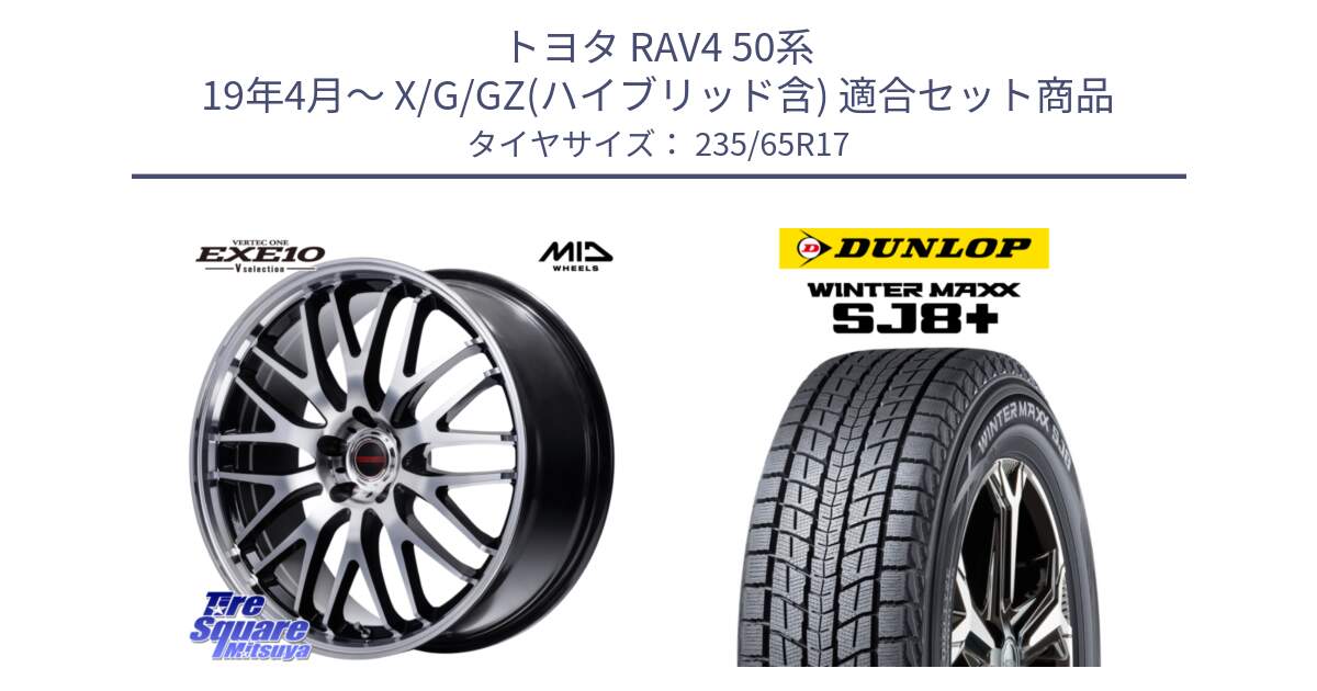 トヨタ RAV4 50系 19年4月～ X/G/GZ(ハイブリッド含) 用セット商品です。MID VERTEC ONE EXE10 Vselection ホイール 17インチ と WINTERMAXX SJ8+ ウィンターマックス SJ8プラス 235/65R17 の組合せ商品です。