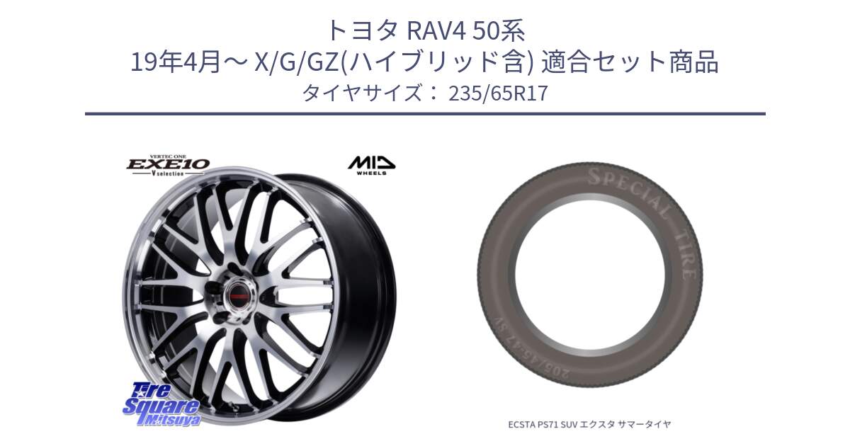 トヨタ RAV4 50系 19年4月～ X/G/GZ(ハイブリッド含) 用セット商品です。MID VERTEC ONE EXE10 Vselection ホイール 17インチ と ECSTA PS71 SUV エクスタ サマータイヤ 235/65R17 の組合せ商品です。