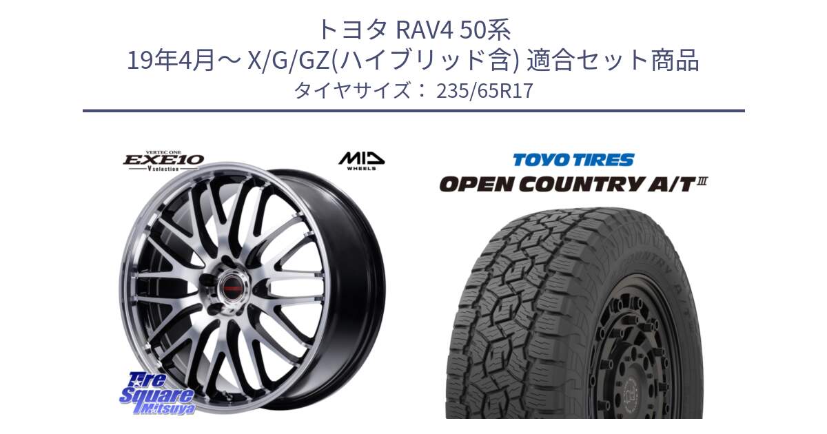 トヨタ RAV4 50系 19年4月～ X/G/GZ(ハイブリッド含) 用セット商品です。MID VERTEC ONE EXE10 Vselection ホイール 17インチ と オープンカントリー AT3 OPEN COUNTRY A/T3 235/65R17 の組合せ商品です。