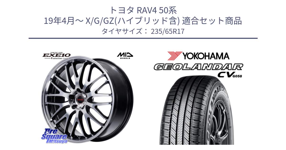 トヨタ RAV4 50系 19年4月～ X/G/GZ(ハイブリッド含) 用セット商品です。MID VERTEC ONE EXE10 Vselection ホイール 17インチ と R5681 ヨコハマ GEOLANDAR CV G058 235/65R17 の組合せ商品です。