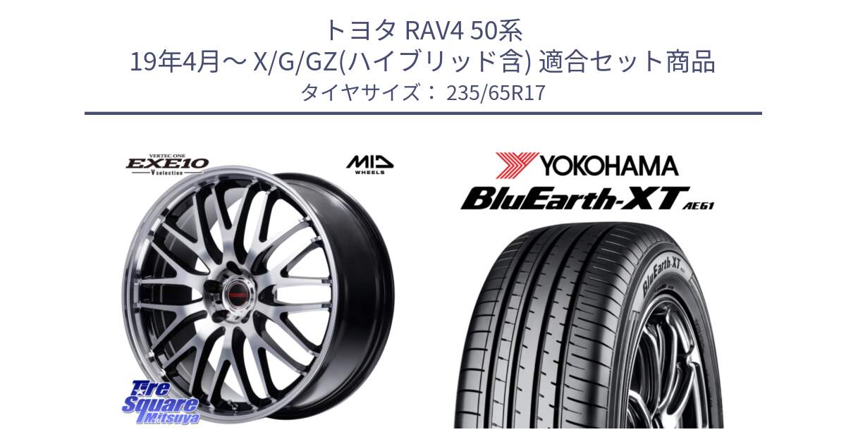 トヨタ RAV4 50系 19年4月～ X/G/GZ(ハイブリッド含) 用セット商品です。MID VERTEC ONE EXE10 Vselection ホイール 17インチ と R5778 ヨコハマ BluEarth-XT AE61  235/65R17 の組合せ商品です。