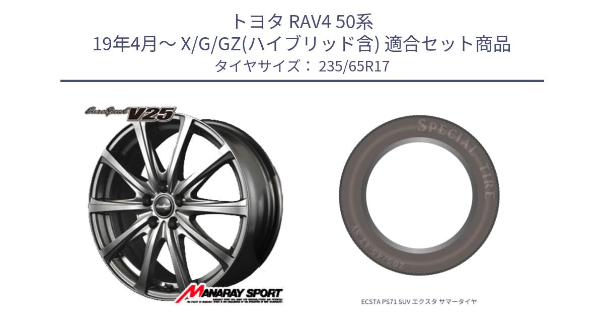 トヨタ RAV4 50系 19年4月～ X/G/GZ(ハイブリッド含) 用セット商品です。MID EuroSpeed ユーロスピード V25 平座仕様(トヨタ車専用)   17インチ と ECSTA PS71 SUV エクスタ サマータイヤ 235/65R17 の組合せ商品です。