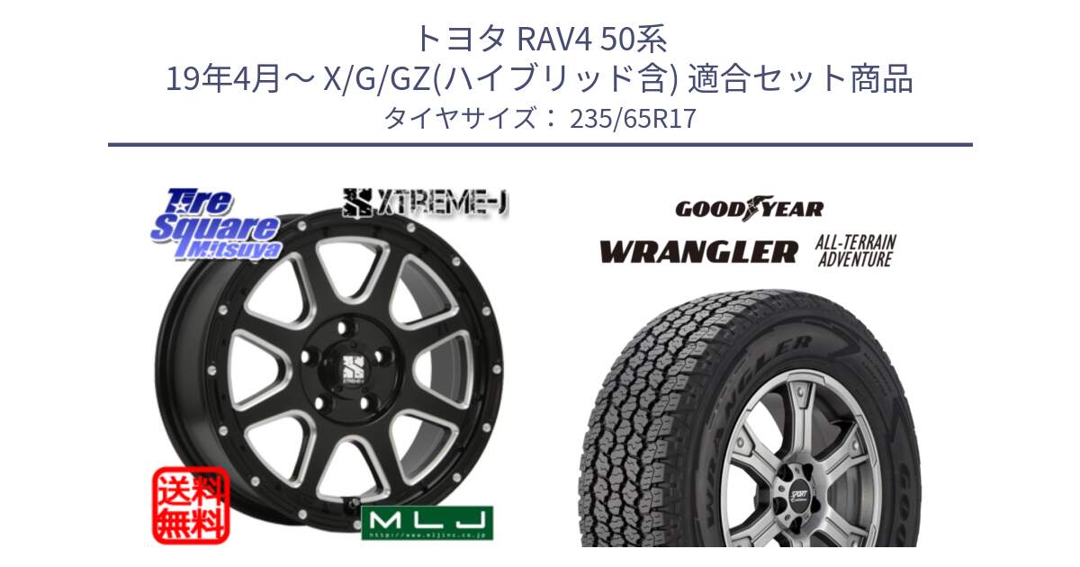 トヨタ RAV4 50系 19年4月～ X/G/GZ(ハイブリッド含) 用セット商品です。エクストリームJ ミルド センターキャップ付き ホイール 17インチ と 22年製 XL WRANGLER ALL-TERRAIN ADVENTURE 並行 235/65R17 の組合せ商品です。