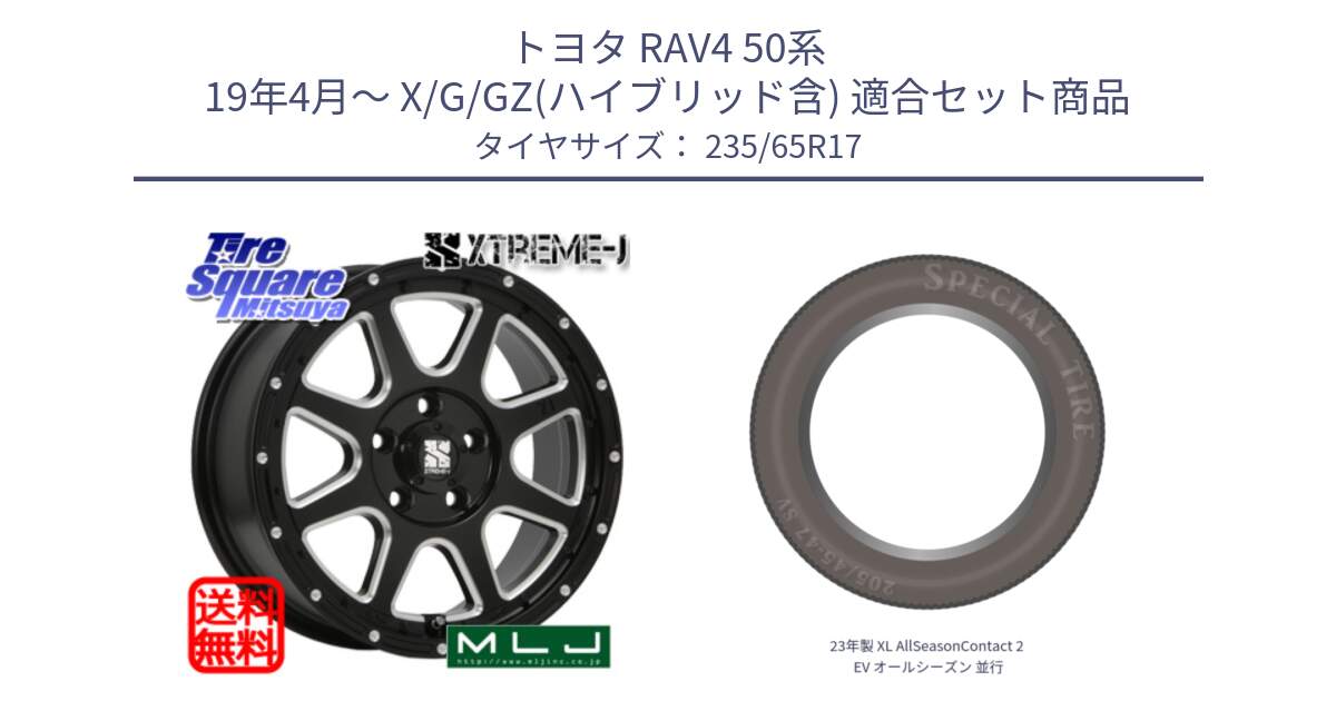 トヨタ RAV4 50系 19年4月～ X/G/GZ(ハイブリッド含) 用セット商品です。エクストリームJ ミルド センターキャップ付き ホイール 17インチ と 23年製 XL AllSeasonContact 2 EV オールシーズン 並行 235/65R17 の組合せ商品です。