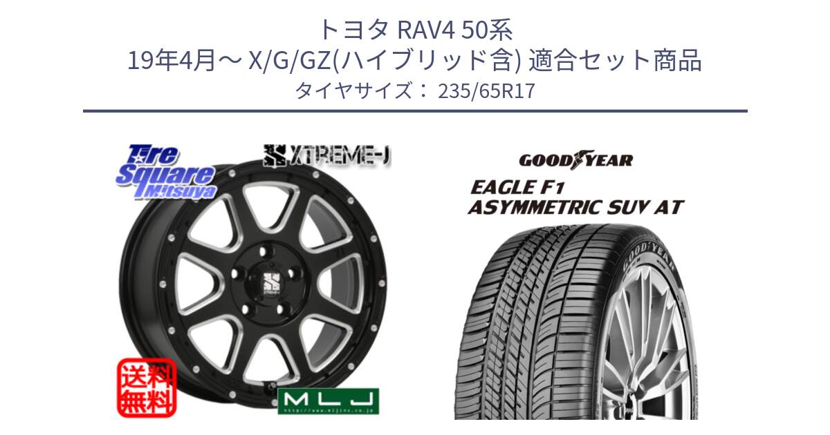 トヨタ RAV4 50系 19年4月～ X/G/GZ(ハイブリッド含) 用セット商品です。エクストリームJ ミルド センターキャップ付き ホイール 17インチ と 24年製 XL J LR EAGLE F1 ASYMMETRIC SUV AT ジャガー・ランドローバー承認 並行 235/65R17 の組合せ商品です。