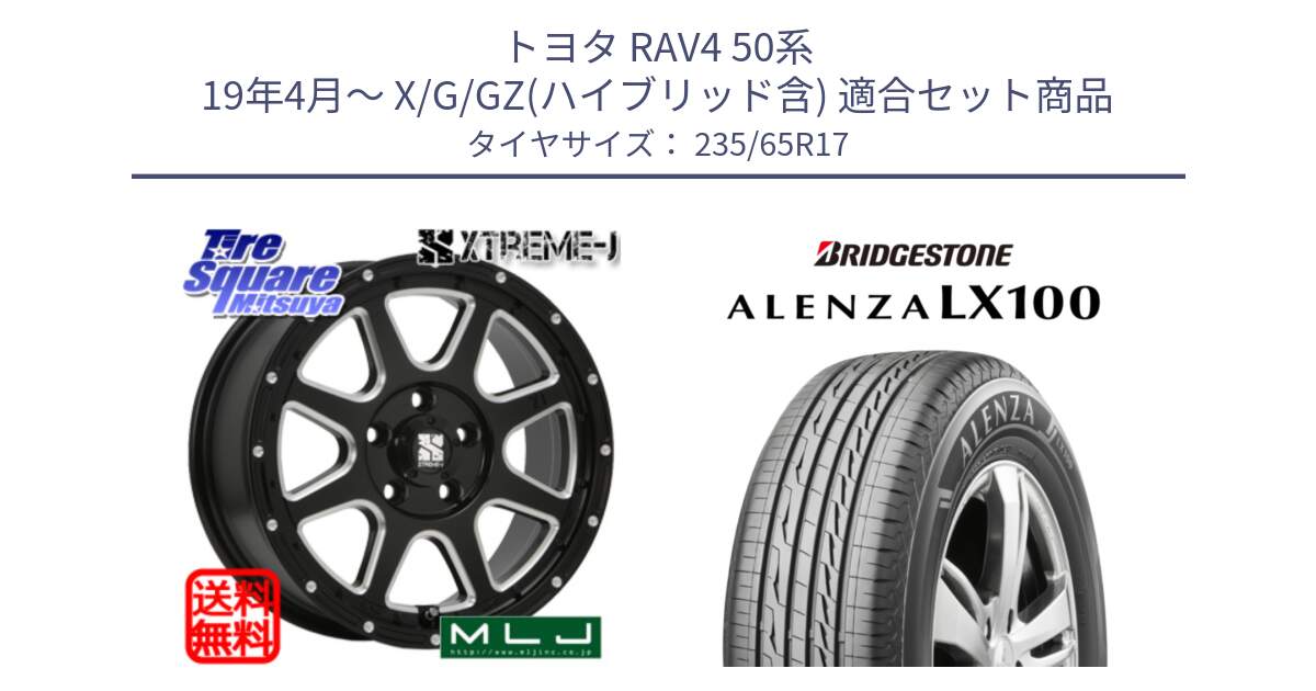 トヨタ RAV4 50系 19年4月～ X/G/GZ(ハイブリッド含) 用セット商品です。エクストリームJ ミルド センターキャップ付き ホイール 17インチ と ALENZA アレンザ LX100  サマータイヤ 235/65R17 の組合せ商品です。