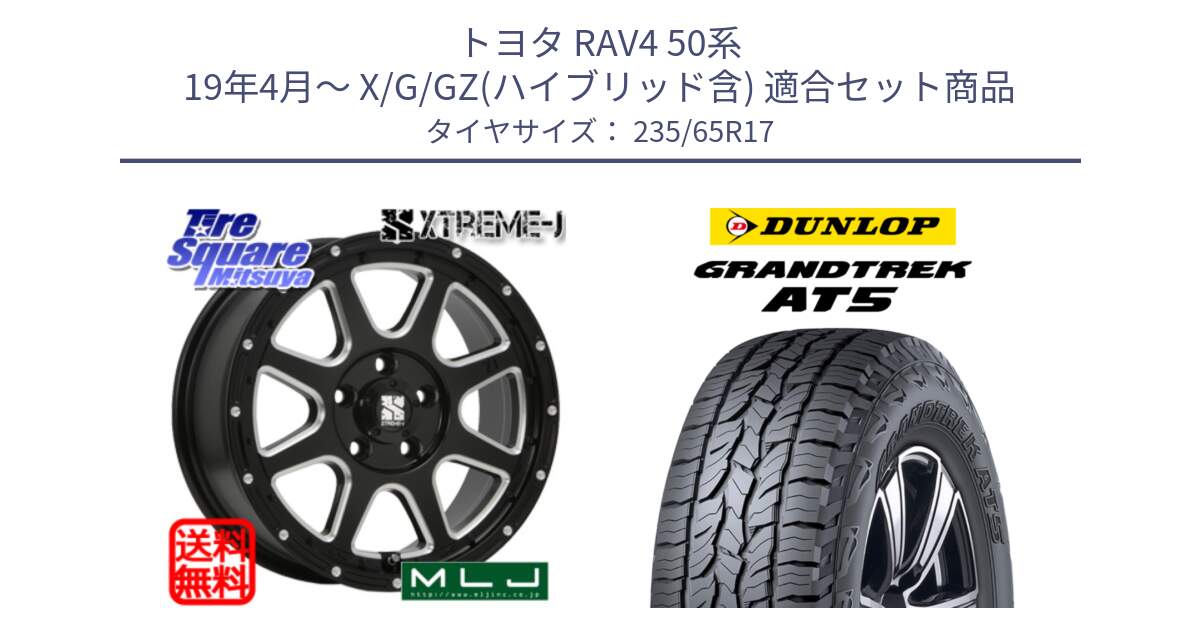 トヨタ RAV4 50系 19年4月～ X/G/GZ(ハイブリッド含) 用セット商品です。エクストリームJ ミルド センターキャップ付き ホイール 17インチ と ダンロップ グラントレック AT5 サマータイヤ 235/65R17 の組合せ商品です。