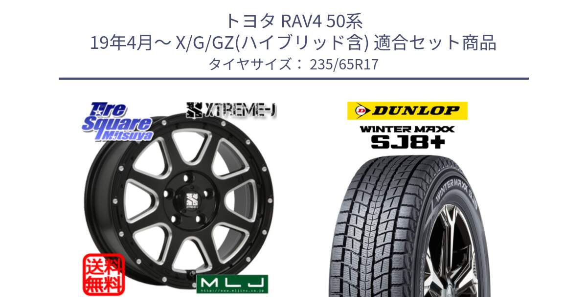 トヨタ RAV4 50系 19年4月～ X/G/GZ(ハイブリッド含) 用セット商品です。エクストリームJ ミルド センターキャップ付き ホイール 17インチ と WINTERMAXX SJ8+ ウィンターマックス SJ8プラス 235/65R17 の組合せ商品です。