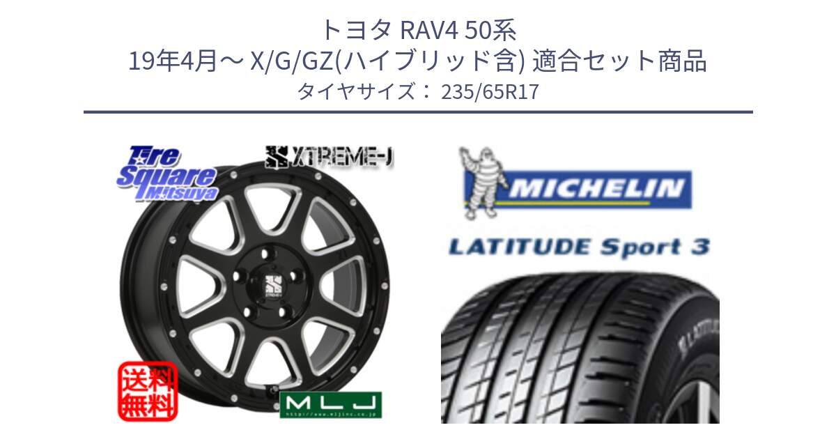 トヨタ RAV4 50系 19年4月～ X/G/GZ(ハイブリッド含) 用セット商品です。エクストリームJ ミルド センターキャップ付き ホイール 17インチ と アウトレット● LATITUDE SPORT 3 108V XL VOL 正規 235/65R17 の組合せ商品です。