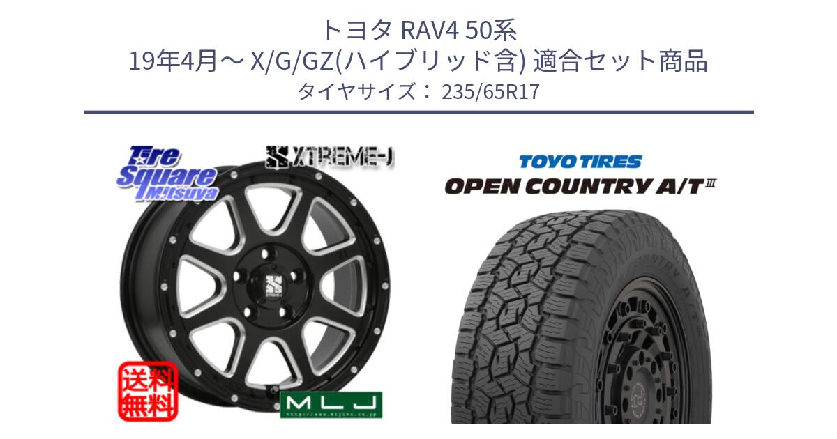 トヨタ RAV4 50系 19年4月～ X/G/GZ(ハイブリッド含) 用セット商品です。エクストリームJ ミルド センターキャップ付き ホイール 17インチ と オープンカントリー AT3 OPEN COUNTRY A/T3 235/65R17 の組合せ商品です。