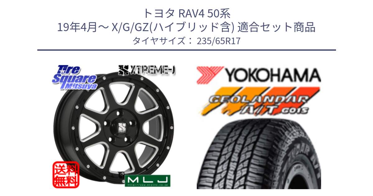 トヨタ RAV4 50系 19年4月～ X/G/GZ(ハイブリッド含) 用セット商品です。エクストリームJ ミルド センターキャップ付き ホイール 17インチ と R1138 ヨコハマ GEOLANDAR AT G015 A/T ブラックレター 235/65R17 の組合せ商品です。