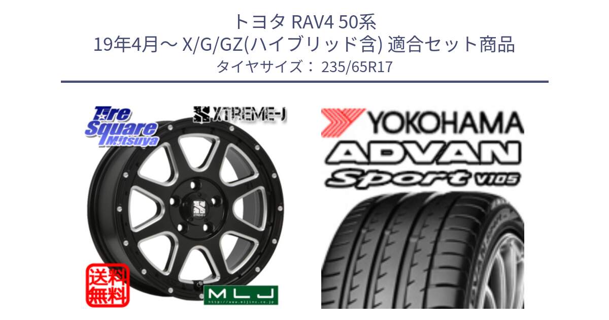 トヨタ RAV4 50系 19年4月～ X/G/GZ(ハイブリッド含) 用セット商品です。エクストリームJ ミルド センターキャップ付き ホイール 17インチ と R0167 ヨコハマ ADVAN Sport V105 235/65R17 の組合せ商品です。