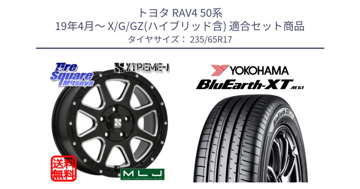 トヨタ RAV4 50系 19年4月～ X/G/GZ(ハイブリッド含) 用セット商品です。エクストリームJ ミルド センターキャップ付き ホイール 17インチ と R5778 ヨコハマ BluEarth-XT AE61  235/65R17 の組合せ商品です。