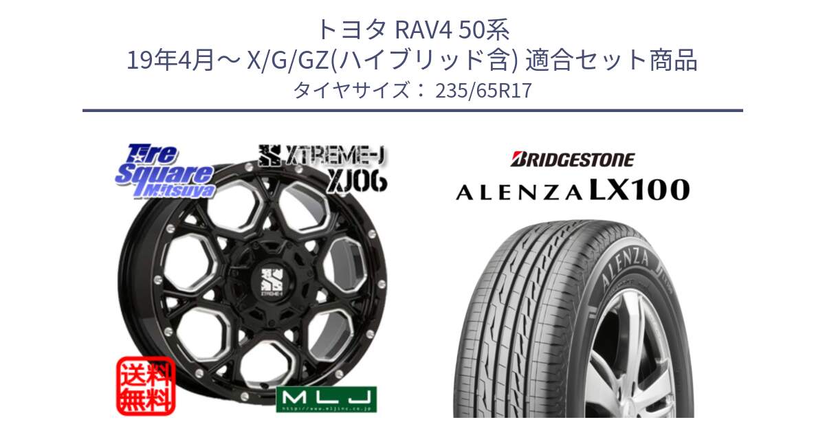 トヨタ RAV4 50系 19年4月～ X/G/GZ(ハイブリッド含) 用セット商品です。XJ06 XTREME-J エクストリームJ ホイール 17インチ と ALENZA アレンザ LX100  サマータイヤ 235/65R17 の組合せ商品です。