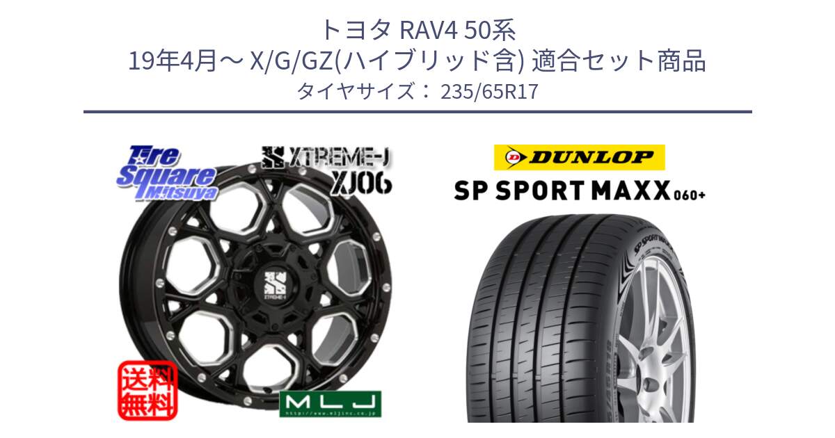 トヨタ RAV4 50系 19年4月～ X/G/GZ(ハイブリッド含) 用セット商品です。XJ06 XTREME-J エクストリームJ ホイール 17インチ と ダンロップ SP SPORT MAXX 060+ スポーツマックス  235/65R17 の組合せ商品です。