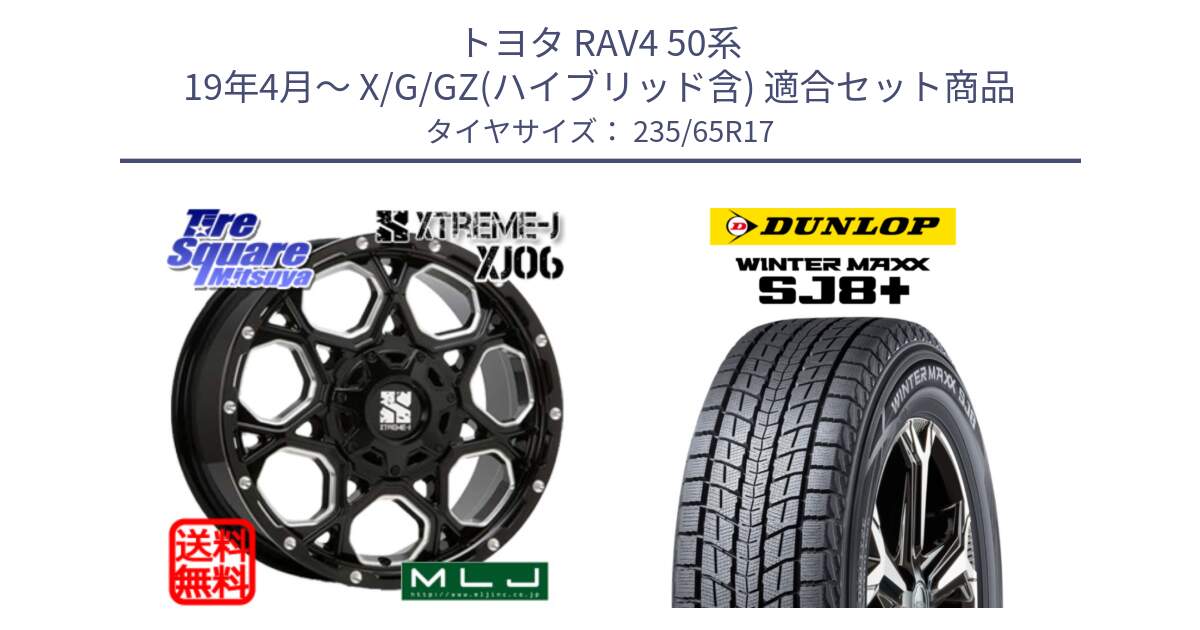 トヨタ RAV4 50系 19年4月～ X/G/GZ(ハイブリッド含) 用セット商品です。XJ06 XTREME-J エクストリームJ ホイール 17インチ と WINTERMAXX SJ8+ ウィンターマックス SJ8プラス 235/65R17 の組合せ商品です。